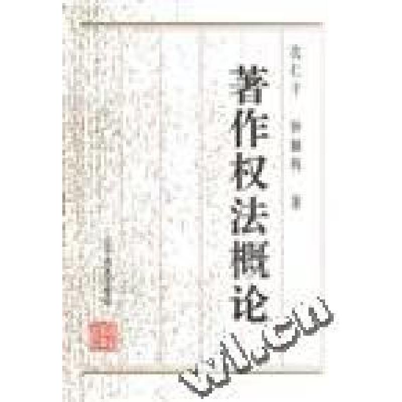 正版新书]著作权法概论沈仁干 钟颖科李晓晶9787538242997