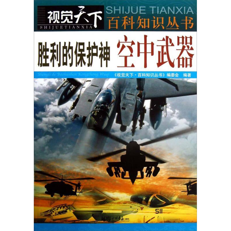 正版新书】胜利的保护神空中武器作者9787514607338
