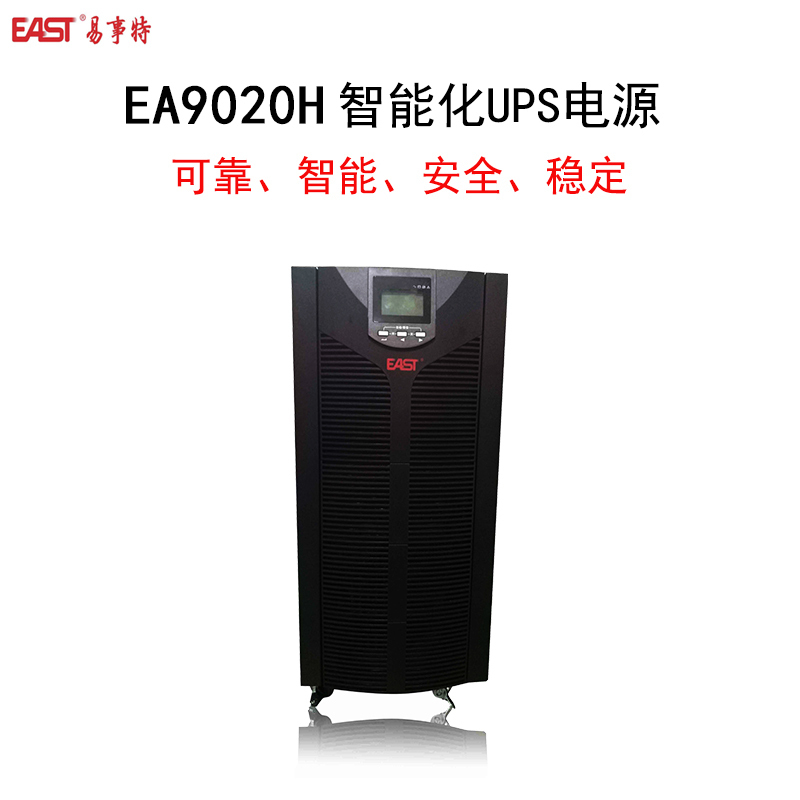 易事特 EAST EA9020H(三进单出)(含主机1台、NP100-12蓄电池32节、C16电池柜2台及其他辅材等)