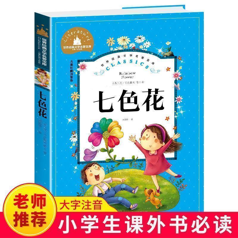 二年级下册[七色花]注音 二年级下册快乐读书吧注音版一起长大的玩具神笔马良七色花课外书