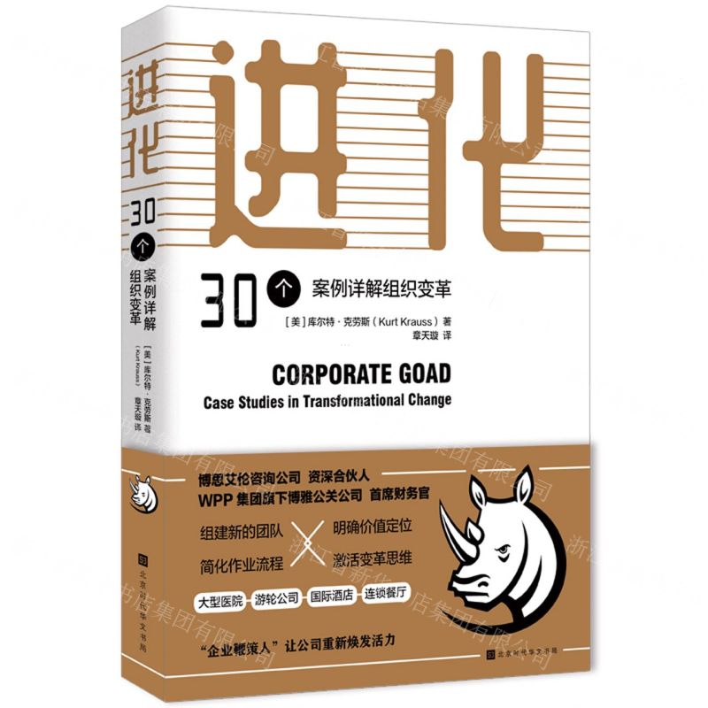 [N]进化(30个案例详解组织变革)-9787569938678高清大图
