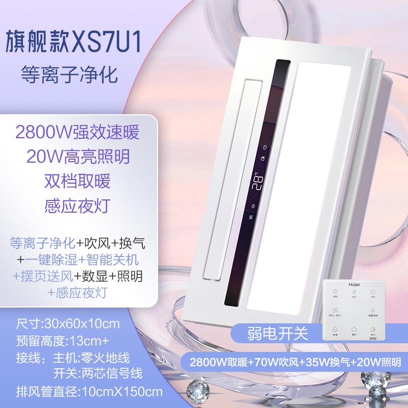 海尔除菌浴霸旗舰款XS7U1等离子净化2800W强效速暖空调式摆页送风一键除湿感应夜灯