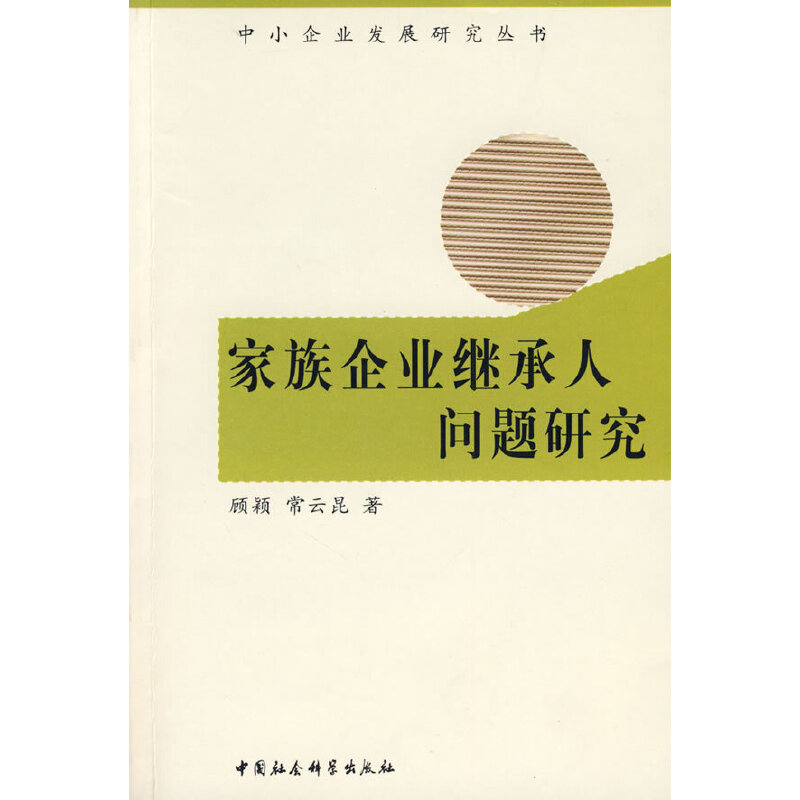 正版新书]家族企业继承人问题研究顾颖 常云昆9787500465232高清大图