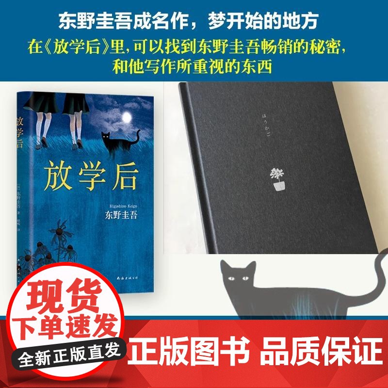 [央视网]放学后 东野圭吾成名作 精装典藏版 青春文学青春校园小说图书 侦探悬疑推理小说 WX高清大图