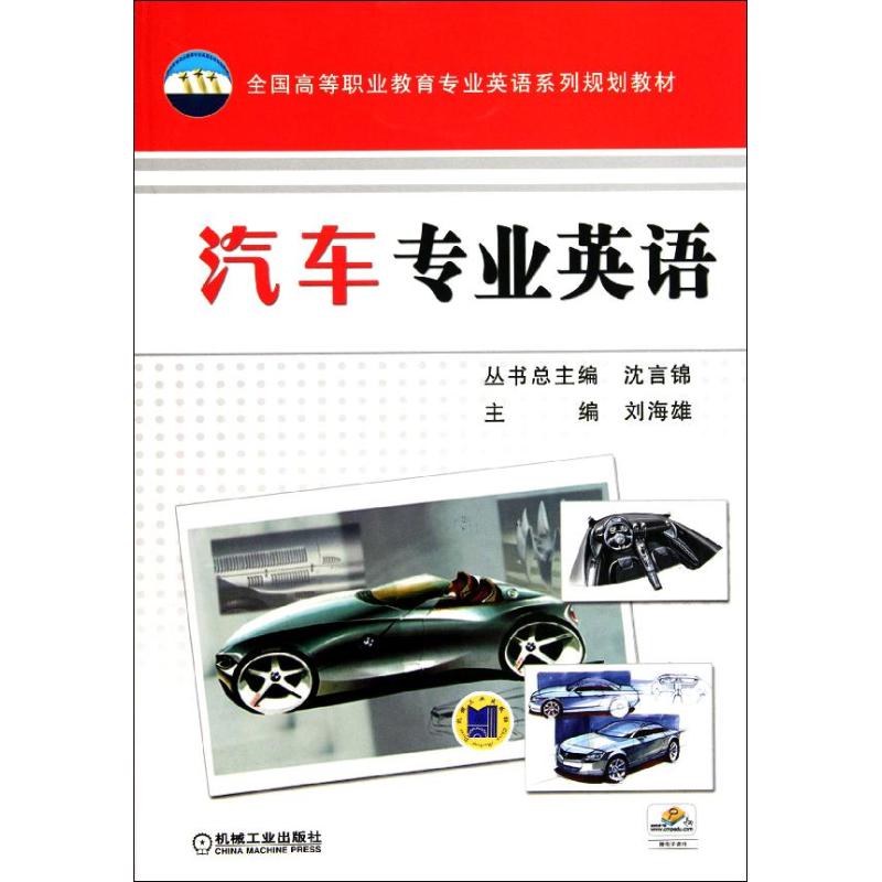 【M】汽车专业英语-9787111371717