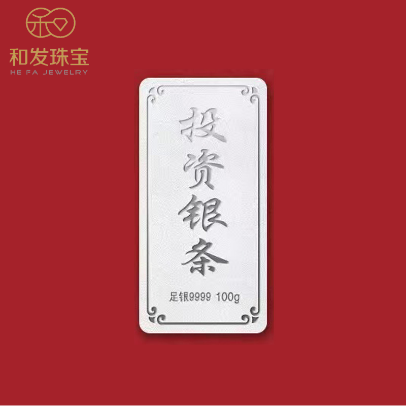 和发珠宝 银条9999足银实心银砖100g古法投资纯银理财收藏送礼长辈高清大图