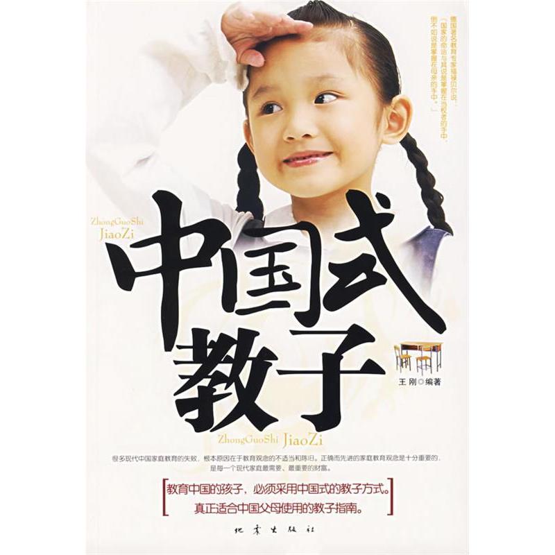 正版新书】中国式教子王刚9787502830328