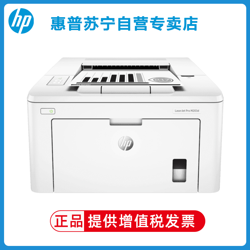 惠普（HP） LaserJet M203d 黑白激光打印机自动双面打印机家用办公打印学生打印机