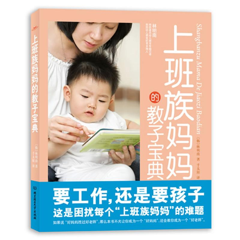 正版新书】上班族妈妈的教子宝典(韩)林明南 著9787564032371
