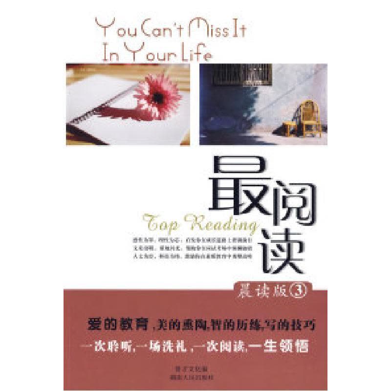 正版新书]最阅读.晨读版(3)贤才文化 编9787543858725图片