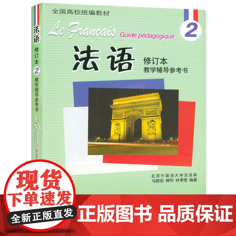 正版 法语2二教学辅导参考书 修订本 全国高校教材 法语自学入门教材 北外法语系 外语教学与研究出版社 978751高清大图