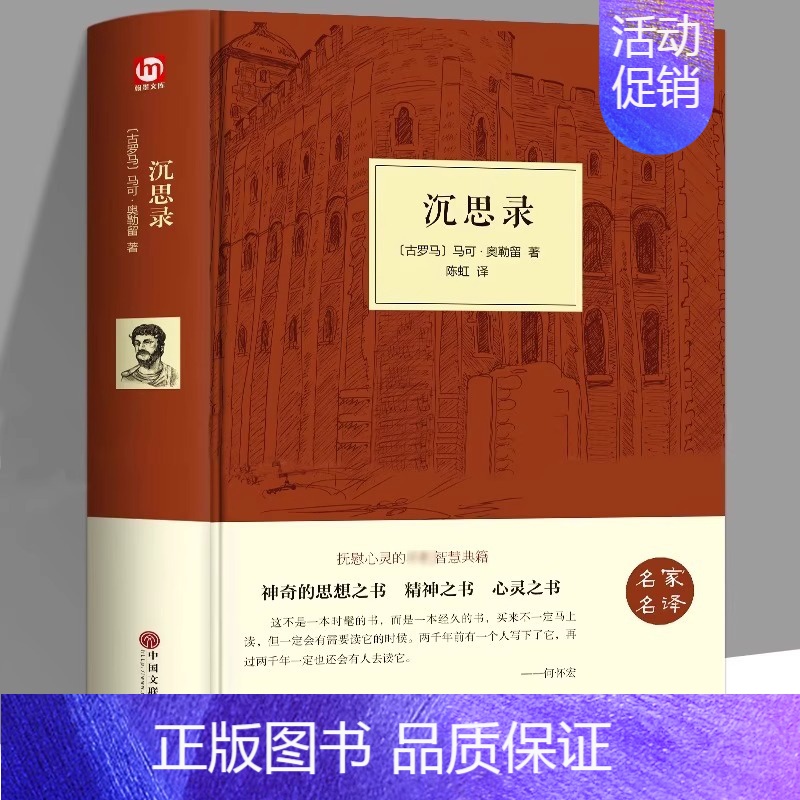 【正版】沉思录精装无删减马克奥勒留原著全集外国哲学名著为人处世智慧人生哲学西方哲学道德情操论书籍生命沉思录智慧