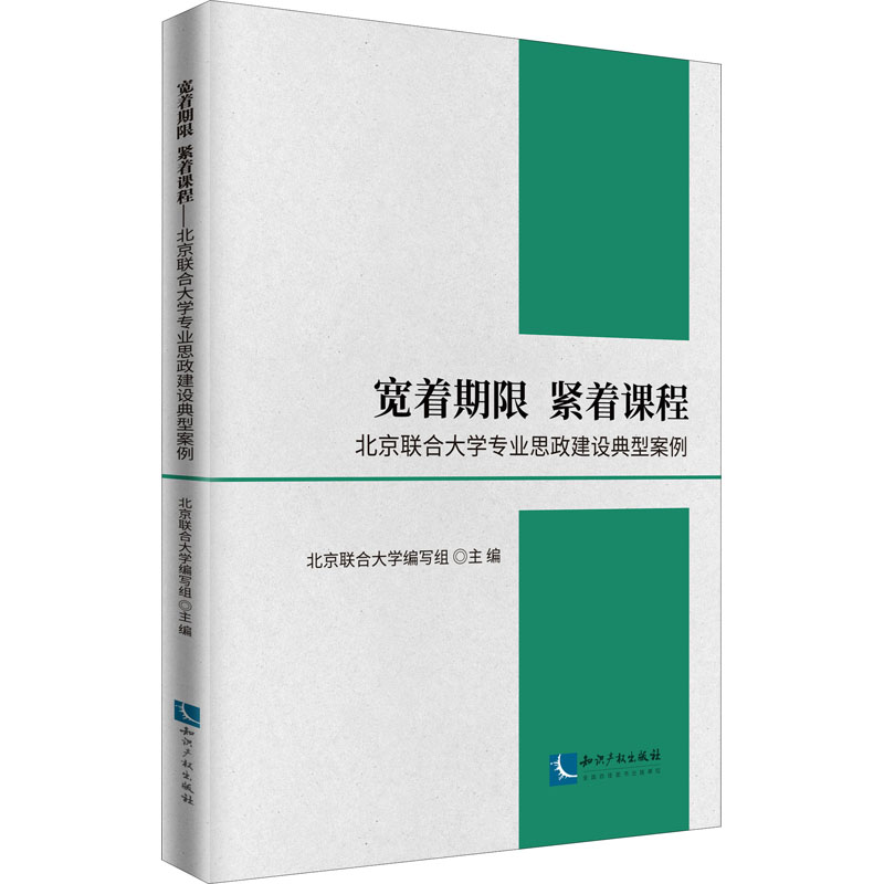 正版新书]宽着期限 紧着课程 北京联合大学专业思政建设典型案例高清大图