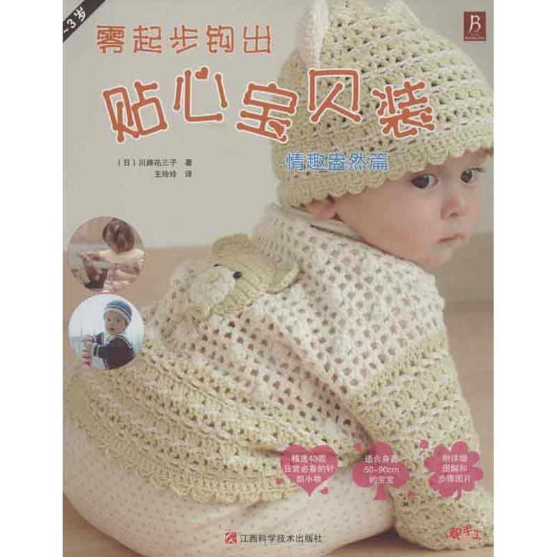 正版新书】零起步钩出贴心宝贝装(情趣盎然篇)川路佑三子97875390