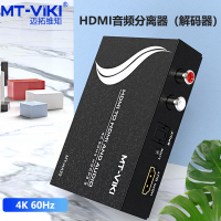 迈拓维矩 MT-HA22 HDMI转音视频/SPDIF/光纤 音视频分离器4K高清解码器兼容HDCP协议
