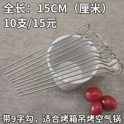 深灰色 10支 烤箱304不锈钢烧烤签15吊炉9字挂钩铁钎20cm森林人家用羊肉串签子