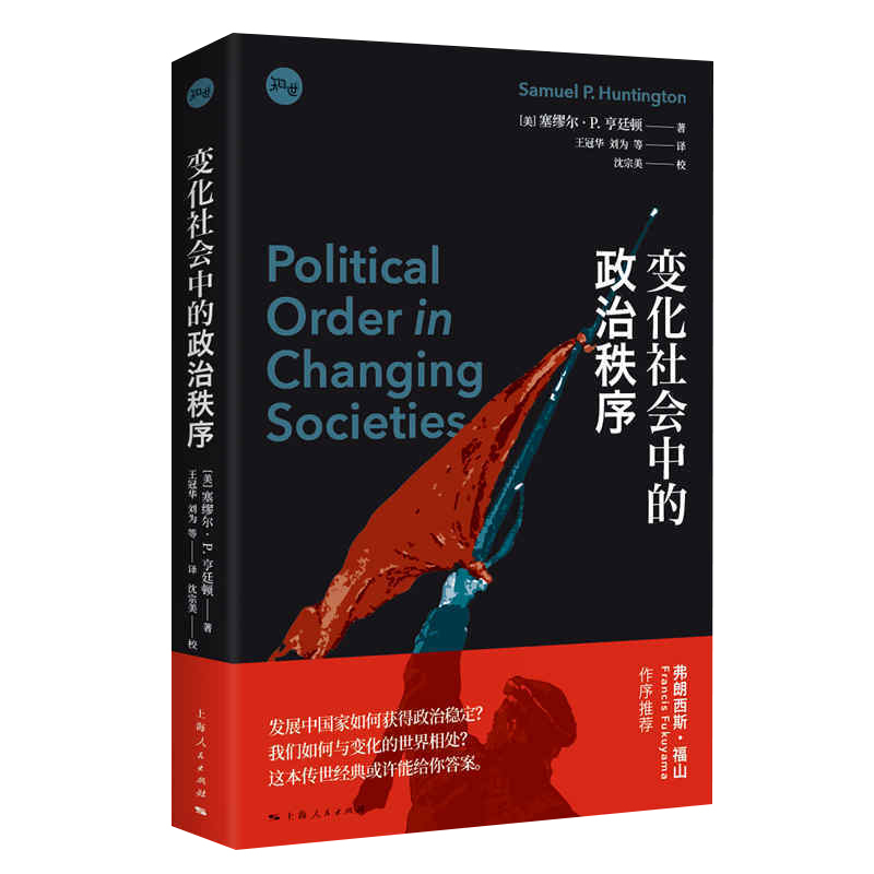 [正版]变化社会中的政治秩序 塞缪尔亨廷顿代表作新兴国家现代政治制度发展强政府理论世界政治学理论上海人民出版社