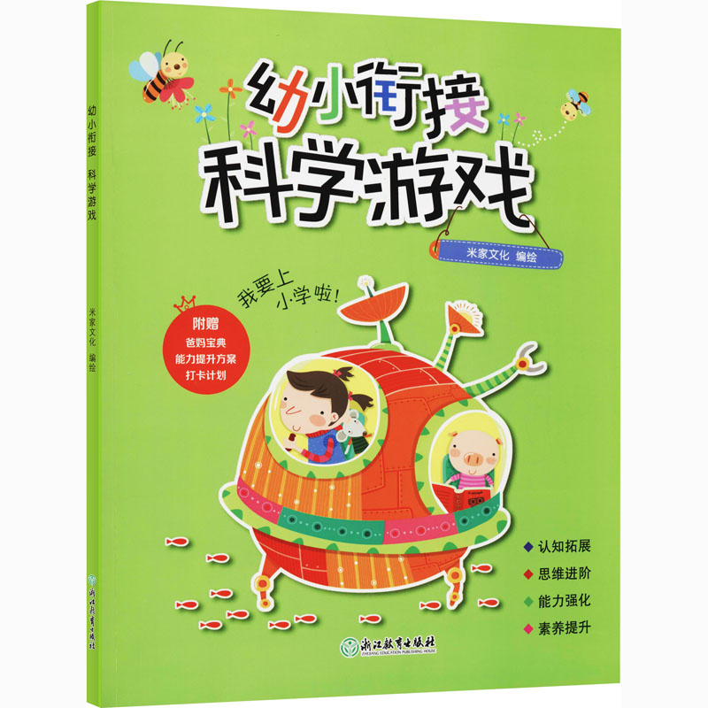 【M】幼小衔接 科学游戏 米家文化 绘 -9787572204401