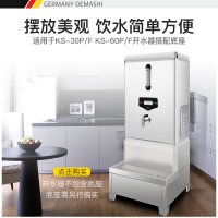 德玛仕 DEMASHI 开水器商用 开水机 全自动电热烧水器 KS-40-70系列底座