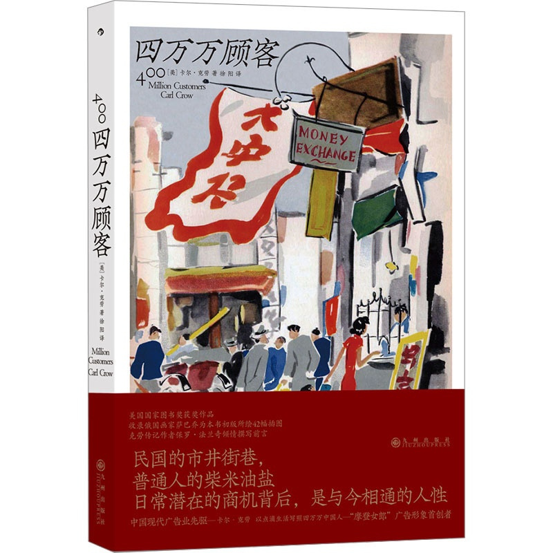 [正版]四万万顾客 民国二十世纪社会生活百态 广告营销消费观商业思维参考 纪实非虚构文学书籍