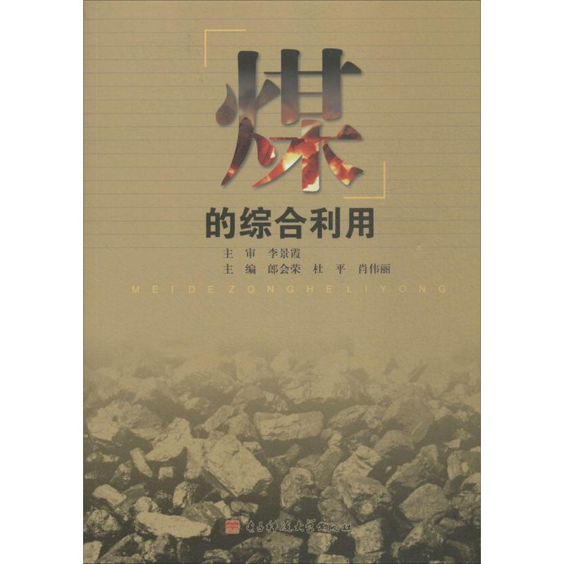 正版新书】煤的综合利用郎会荣 杜平 肖伟丽9787564722852