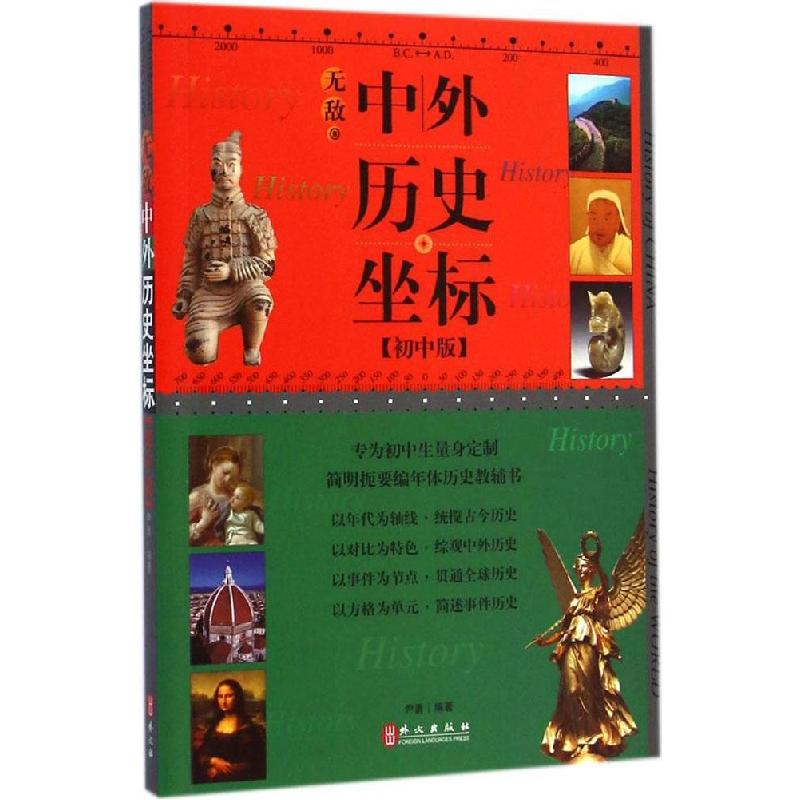 正版新书】无敌中外历史坐标(初中版)尹勇9787119092614