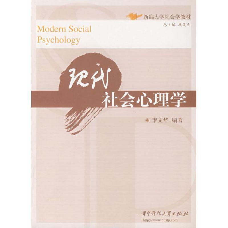 正版新书】现代社会心理学李文华9787560942902
