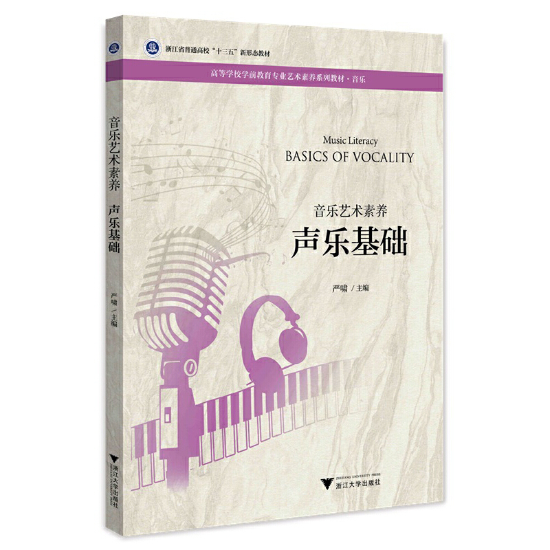 正版新书]音乐艺术素养.声乐基础严啸9787308219860高清大图