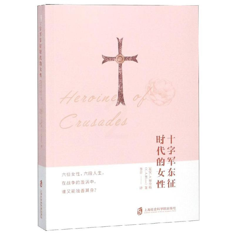 [正版]十字军东征时代的女性 [英]C.A.布劳斯 著 李菲 译 欧洲史社科 书店图书籍 上海社会科学院出版社