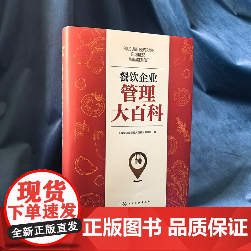 餐饮企业管理大百科 图表案例分析 从亏本到盈利餐饮管理一站式解决方案实战宝典成本管理运营盈利酒店饭店餐厅老板管理者指南书高清大图