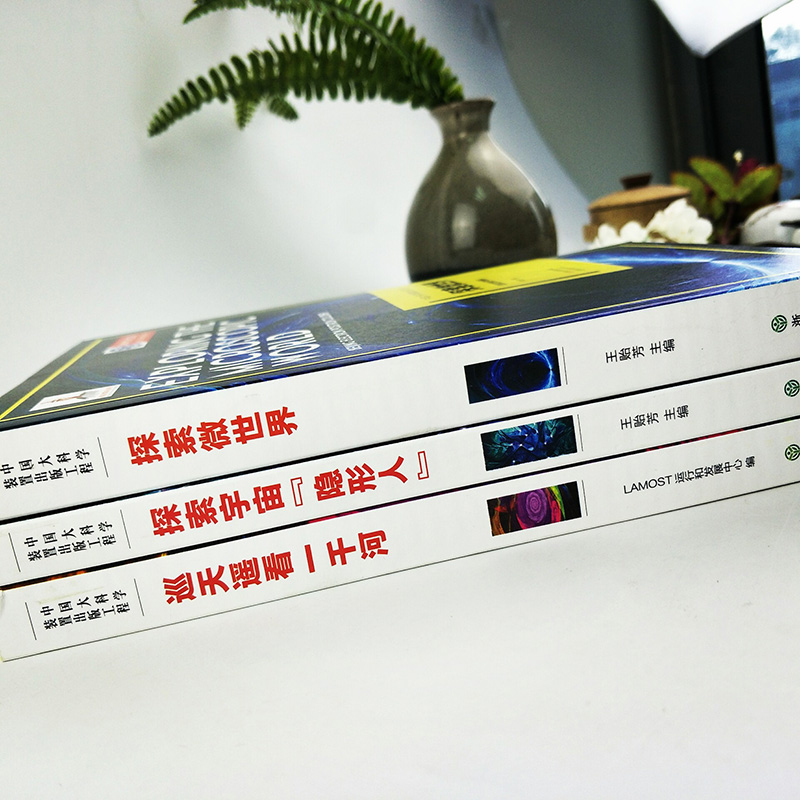 [正版]巡天遥看一千河 大视场巡天望远镜LAMOST 中国大科学装置出版工程再版第一辑 青少年天文高端科技知识读物科普高清大图