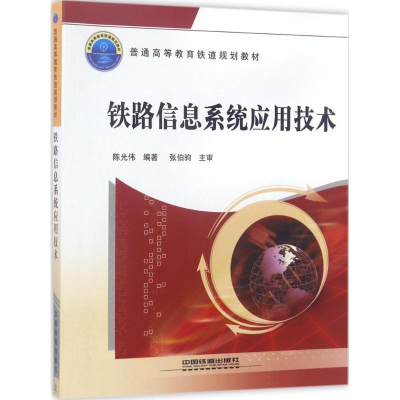 【M】铁路信息系统应用技术-9787113228699
