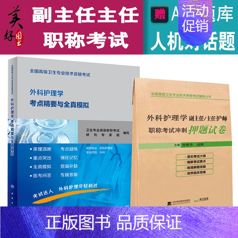 【正版】人卫版外科护理学副主任护师主任护士职称考试考点精要+冲刺押题卷 正高副高高级教程题库习题集模拟题历年真题复习全书