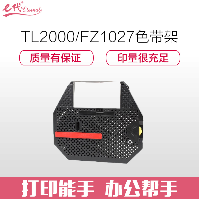 e代经典 TL2000/FZ1027色带架 适用金融业支票打码机磁性色带TL3000 FZ1027 XWJ-D1000
