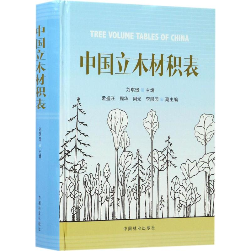 音像中国立木材积表刘琪璟 主编