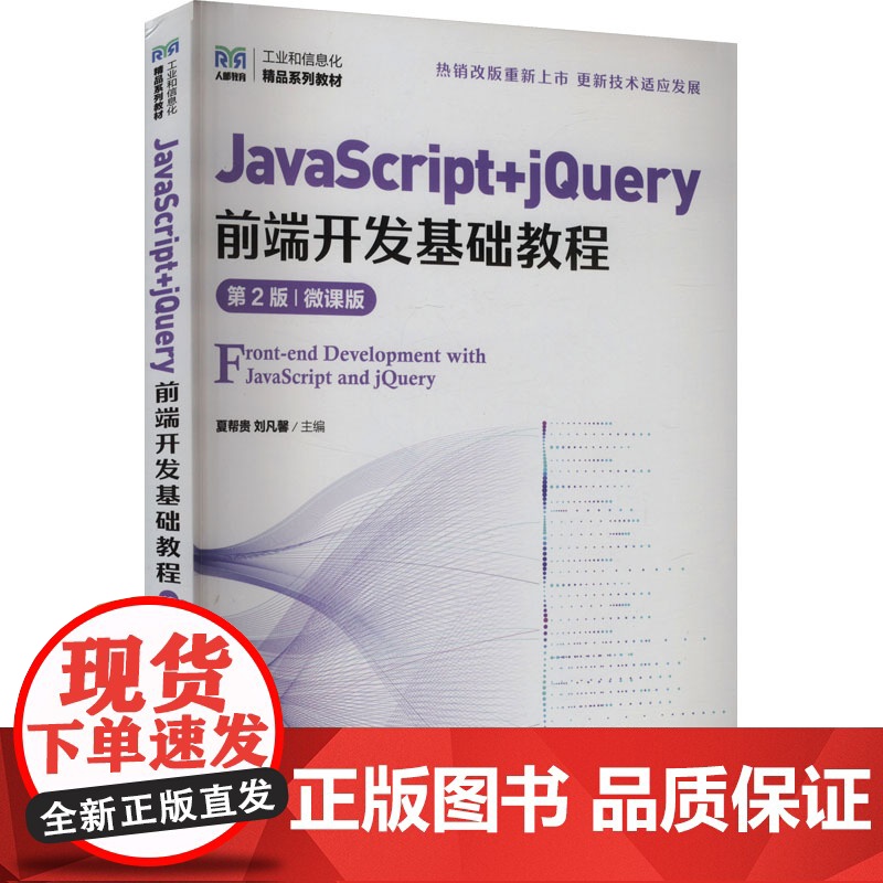JavaScript+jQuery前端开发基础教程 第2版 微课版:夏帮贵,刘凡馨 编 大中专理科科技综合 大中专 人民