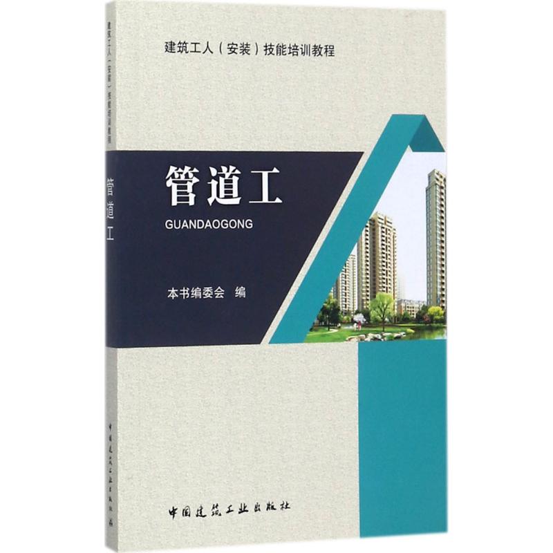 管道工 《管道工》编委会 编 专业科技 文轩网