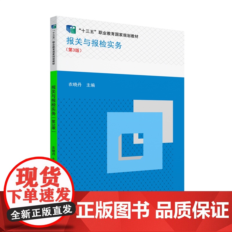 报关与报检实务(第3版)高清大图