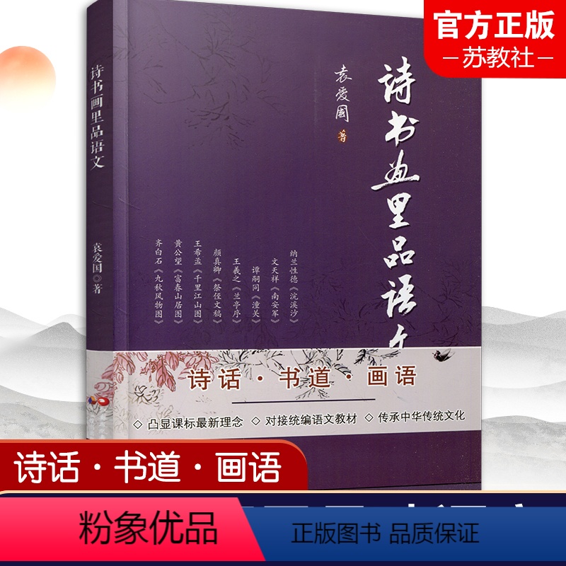 【正版】诗书画里品语文 中华文化通俗读物 中国文学艺术散文集 中国传统文化艺术 本书按诗画 书道 画语 编排 江苏