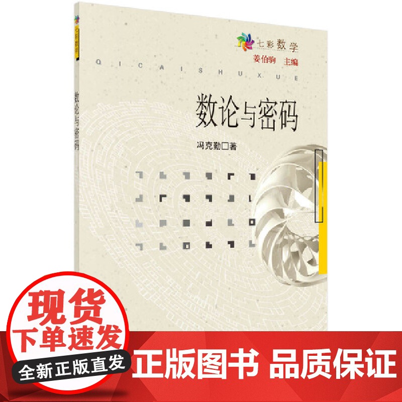 数论与密码 科普读物 科学出版社 正版书籍高清大图