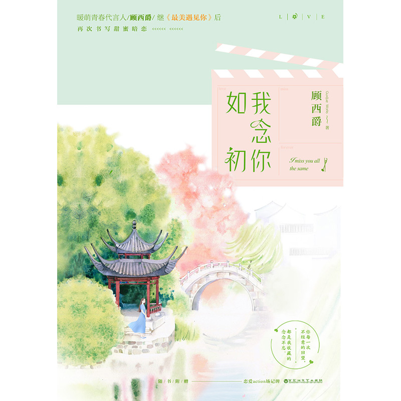 [醉染正版]正版 我念你如初 顾西爵的小说书籍全套 遇见你后新作暖萌青春文学小说故事书校园文学甜蜜暗恋言情小说爱情书籍畅高清大图