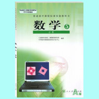 人教版A版高中数学必修5数学书 普通高中课程标准实验教科书教材课本 人民教育出版社 高一二数学5必修五A版数学 必修5数