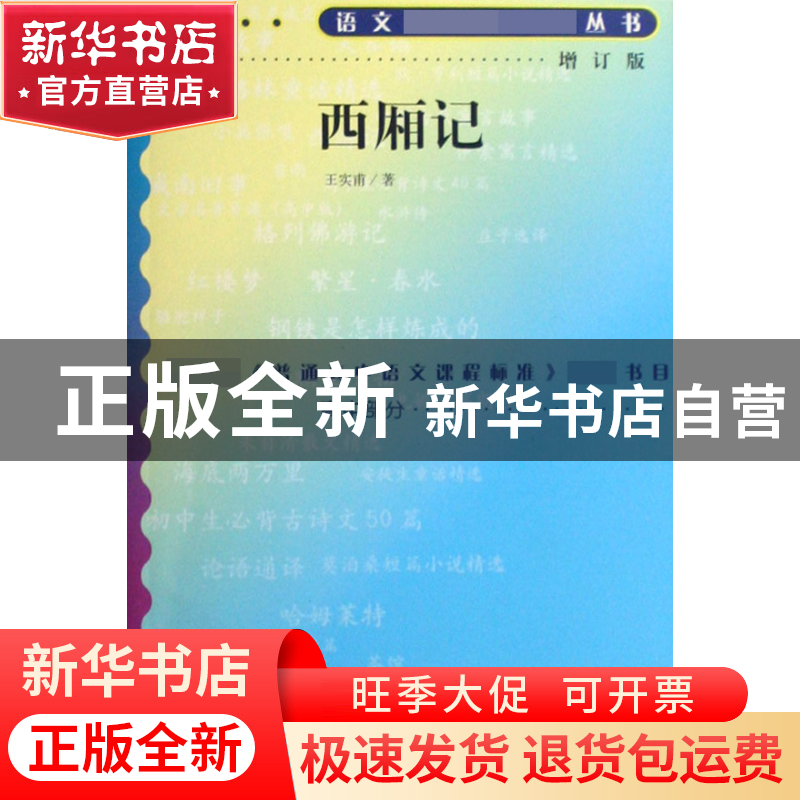 正版 西厢记(增订版)/语文**丛书 (元)王实甫 人民文学 978702007