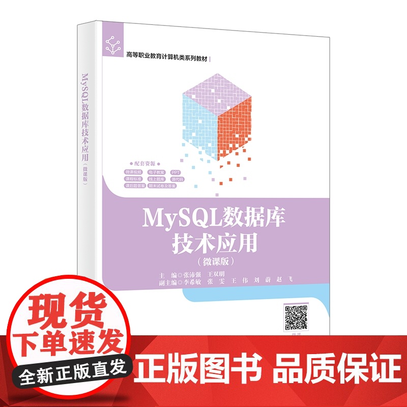 MySQL数据库技术应用 微课版 张沛强 西安电子科技大学出版社9787560675183商城正版高清大图