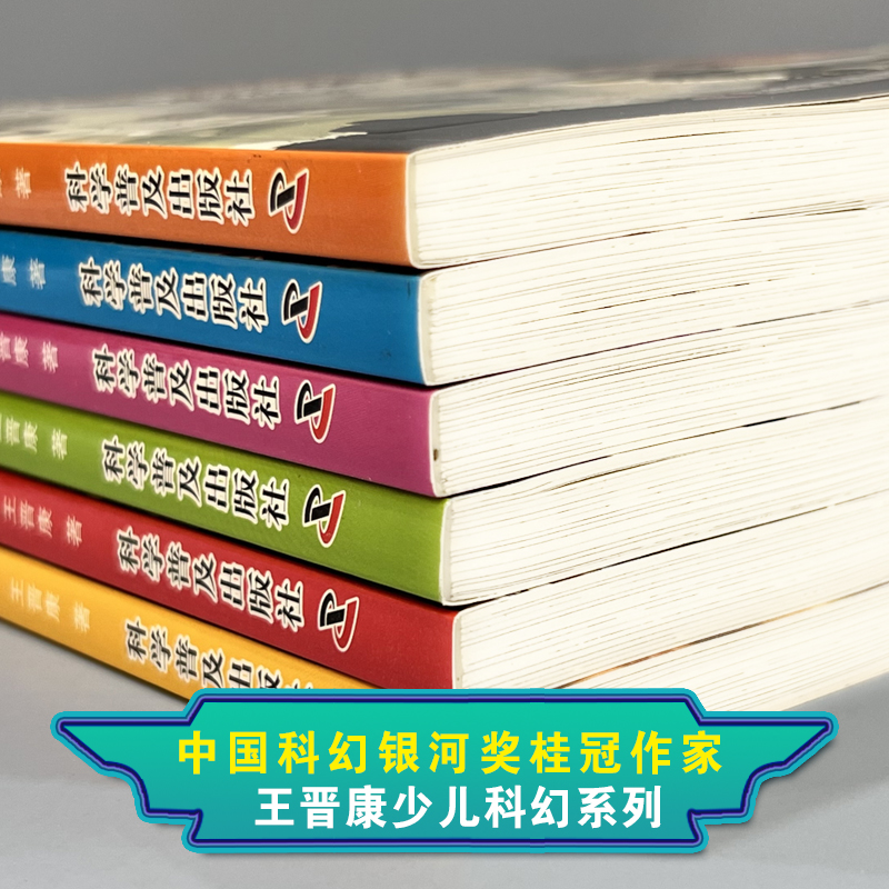 [M]王晋康少儿科幻系列(全6册)-9787110104316