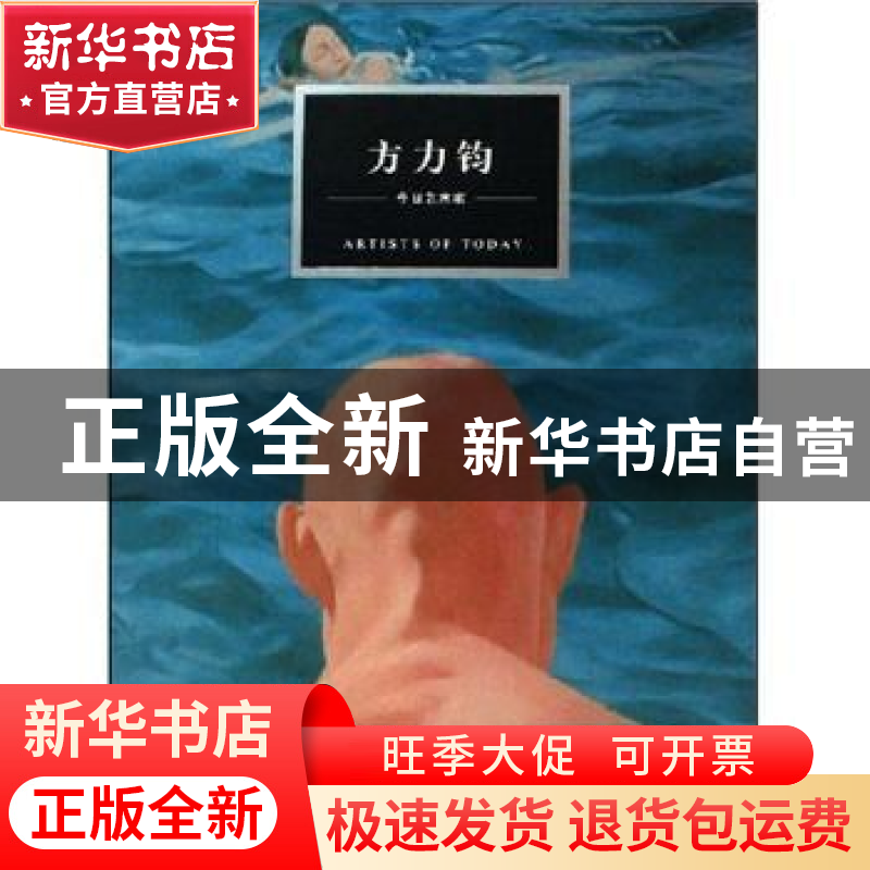 正版 今日艺术家:方力钧 徐累主编 河北教育出版社 9787543459663