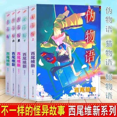 正版西尾维新物语系列全套5本猫物语上 下 伪物语上 下 倾物语超人气新系列物语系列日本轻小说 124 日本著 摘要书评在线阅读 苏宁易购图书