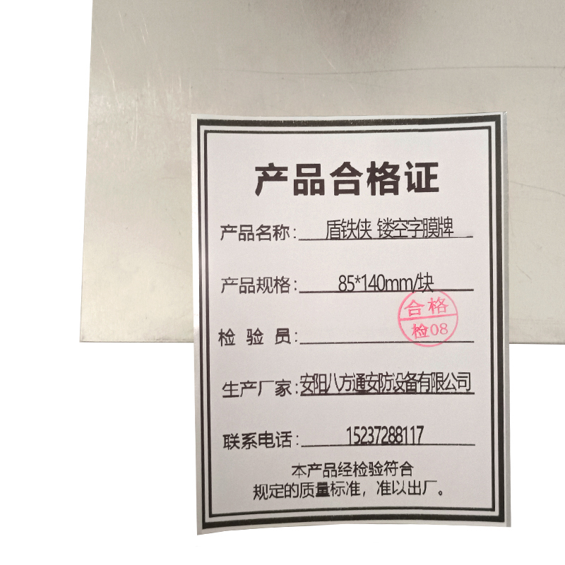 盾铁侠镂空字膜牌85*140mm/块高清大图