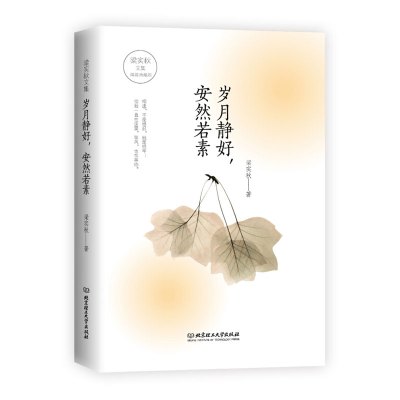 梁实秋文集--岁月静好,安然若素 中国现当代文学随笔纪实散文小说集 自我实现类励志青春正能量图书人生哲学 励志文学书籍