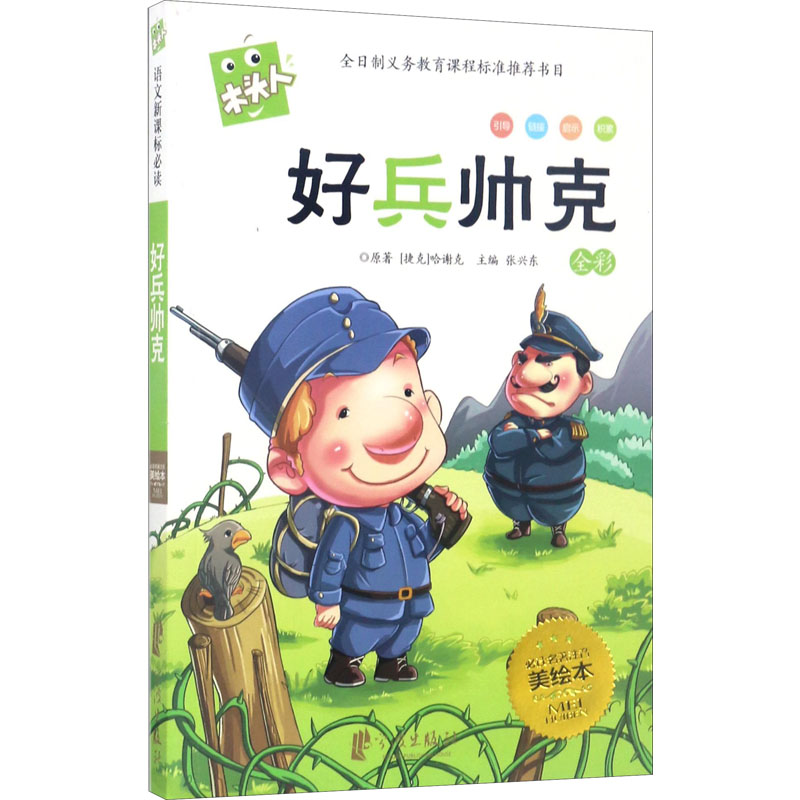 醉染图书好兵帅克9787552610871高清大图